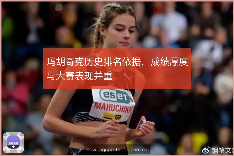 玛胡奇克历史排名依据，成绩厚度与大赛表现并重